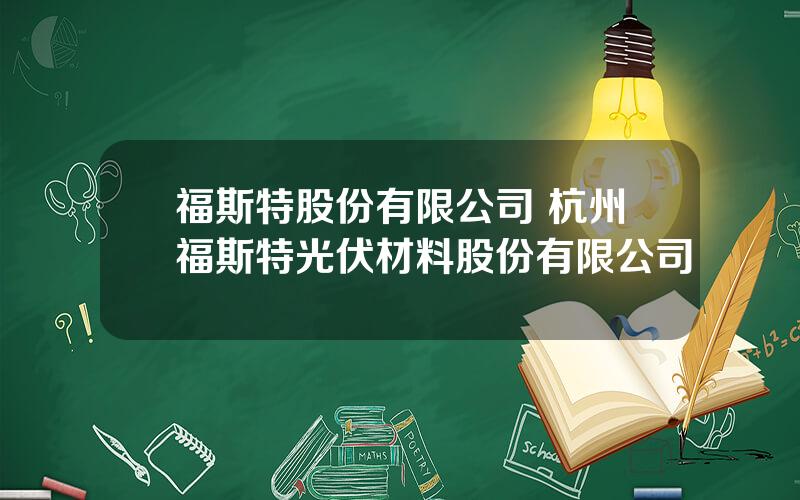 福斯特股份有限公司 杭州福斯特光伏材料股份有限公司